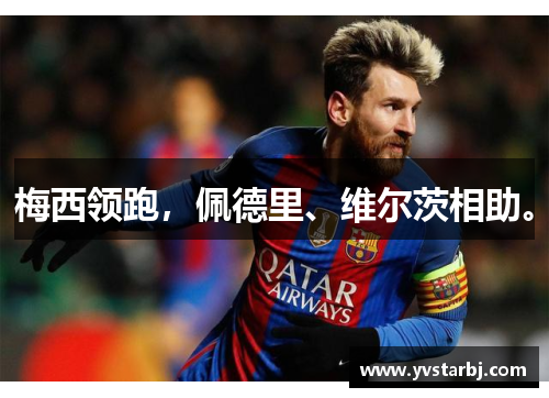 梅西领跑，佩德里、维尔茨相助。
