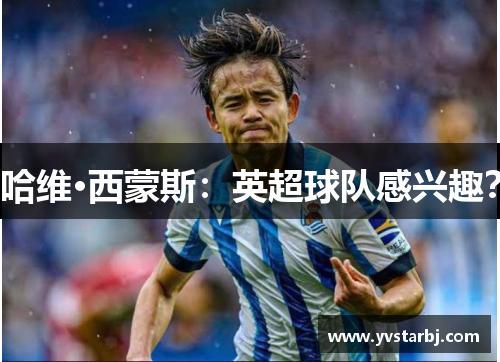 哈维·西蒙斯：英超球队感兴趣？