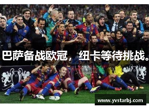 巴萨备战欧冠，纽卡等待挑战。