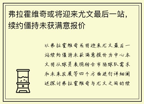 弗拉霍维奇或将迎来尤文最后一站，续约僵持未获满意报价